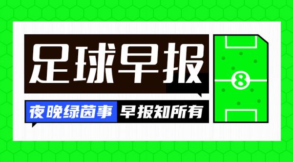 早报：五连胜！国米3-0卡利亚里距榜首1分